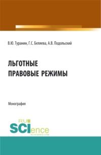 Льготные правовые режимы. (Аспирантура, Бакалавриат, Магистратура). Монография., audiobook Галины Серафимовны Беляевой. ISDN68491240