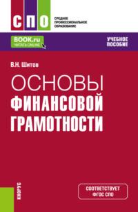 Основы финансовой грамотности. (СПО). Учебное пособие. - Виктор Шитов