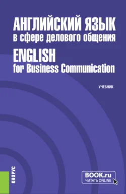 Английский язык в сфере делового общения English for Business Communication. (Бакалавриат, Магистратура). Учебник. - Сергей Гарагуля