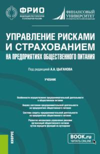 Управление рисками и страхованием на предприятиях общественного питания. (Бакалавриат, Магистратура). Учебник.