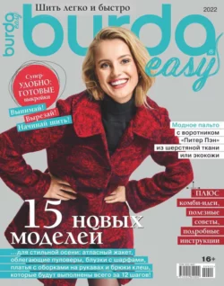 Burda. Спецвыпуск 09-2022 - Редакция журнала Burda. Спецвыпуск