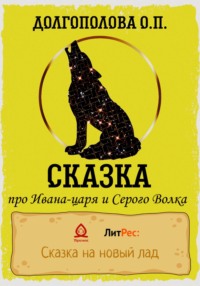 Сказка про Ивана-царя и Серого волка, audiobook Оксаны Павловны Долгополовой. ISDN68491490