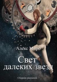 Свет далеких звезд, audiobook Алекса Миро. ISDN68491496