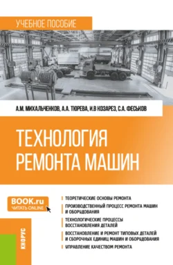 Технология ремонта машин. (Бакалавриат). Учебное пособие. - Анна Тюрева