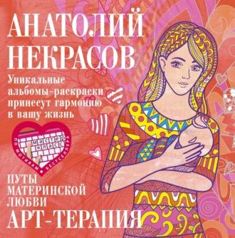 Путы материнской любви, audiobook Анатолия Некрасова. ISDN68492119