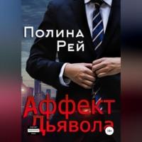 Аффект Дьявола, audiobook Полины Рей. ISDN68492437