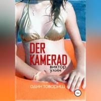 Der Kamerad, audiobook Виктора Улина. ISDN68492447