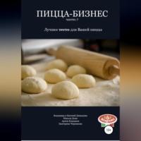Пицца-бизнес. Часть 7. Лучшее тесто для Вашей пиццы, audiobook Владимира Давыдова. ISDN68492474