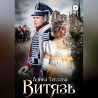 Витязь, audiobook Арины Тепловой. ISDN68492497