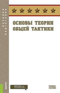 Основы теории общей тактики. (Военная подготовка). Учебное пособие., аудиокнига Сергея Анатольевича Батюшкина. ISDN68493155