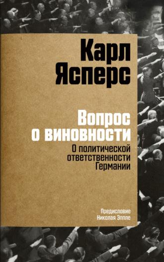 Вопрос о виновности. О политической ответственности Германии - Карл Ясперс