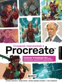 Создание персонажей в Procreate. Полное руководство для начинающих диджитал-художников - 3dtotal Publishing