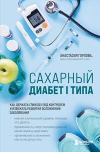 Сахарный диабет I типа. Как держать глюкозу под контролем и избежать развития осложнений заболевания, аудиокнига Анастасии Горловой. ISDN68493659