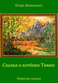 Сказка о котёнке Тимке, audiobook Игоря Дасиевича Шиповских. ISDN68493823