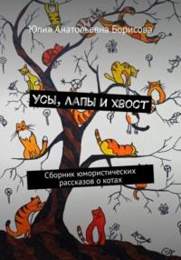 Усы, лапы и хвост, audiobook Юлии Анатольевны Борисовой. ISDN68493856