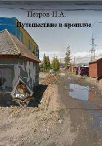 Путешествие в прошлое, Hörbuch Николая Александровича Петрова. ISDN68493863