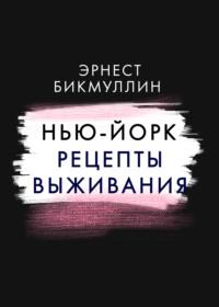 Нью-Йорк. Рецепты выживания, аудиокнига Эрнеста Бикмуллина. ISDN68493908