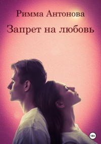 Запрет на любовь, audiobook Риммы Владимировны Антоновой. ISDN68494295