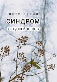 Синдром ушедшей весны, audiobook Петра Лериного. ISDN68494523