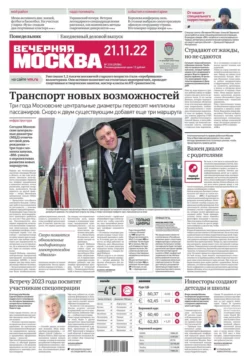 Вечерняя Москва 218-2022 - Редакция газеты Вечерняя Москва