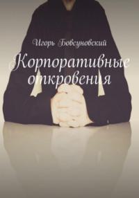 Корпоративные откровения, audiobook Игоря Бовсуновского. ISDN68495234