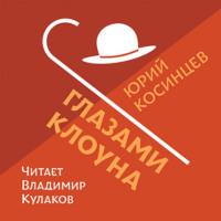 Глазами клоуна, audiobook Юрия Косинцева. ISDN68495276
