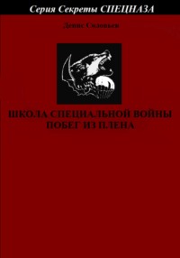 Школа специальной войны. Побег из плена - Денис Соловьев