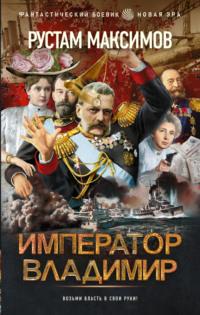 Император Владимир, audiobook Рустама Максимова. ISDN68495315