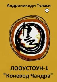 Лооустоун-1 «Коневод Чандра», audiobook Туласи Андроникиди. ISDN68495318