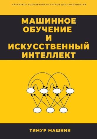 Машинное обучение и Искусственный Интеллект, audiobook Тимура Машнина. ISDN68495326
