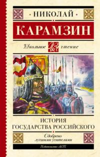 История государства Российского, Hörbuch Николая Карамзина. ISDN68495329