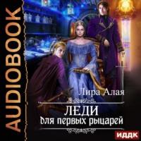 Леди для первых рыцарей, książka audio Лиры Алой. ISDN68495416