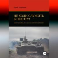 Не ходи служить в пехоту! Книга 2. Война по законам мирного времени, audiobook Юрия Тимофеева. ISDN68495599