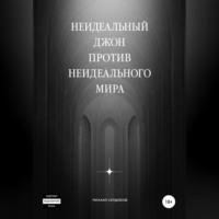 Неидеальный Джон против неидеального мира, аудиокнига Михаила Михайловича Сердюкова. ISDN68495615