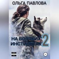 На волчьих инстинктах – 2 - Ольга Павлова