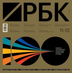 РБК 11-12-2022 - Редакция журнала РБК