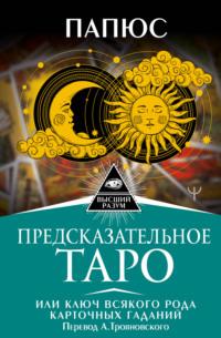 Предсказательное Таро, или Ключ всякого рода карточных гаданий, audiobook Папюса. ISDN68495731