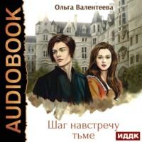 Шаг навстречу тьме, audiobook Ольги Валентеевой. ISDN68495779