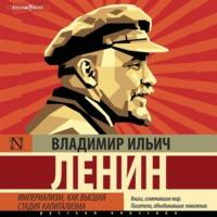 Империализм, как высшая стадия капитализма, audiobook Владимира Ленина. ISDN68495900