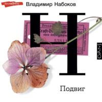 Подвиг, audiobook Владимира Набокова. ISDN68495909