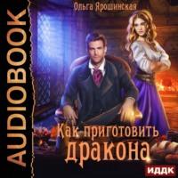 Как приготовить дракона, książka audio Ольги Алексеевны Ярошинской. ISDN68495917