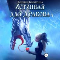 Истинная для дракона, audiobook Ксении Болотиной. ISDN68495918