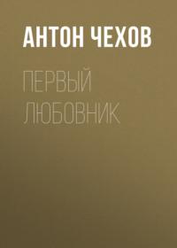 Первый любовник - Антон Чехов