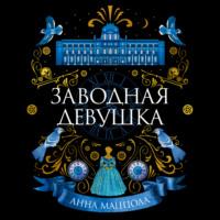 Заводная девушка, audiobook Анны Маццолы. ISDN68496047