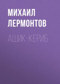 Ашик-Кериб, audiobook Михаила Лермонтова. ISDN68496089