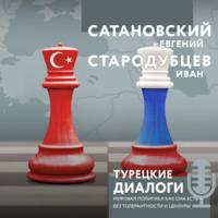Турецкие диалоги. Мировая политика как она есть – без толерантности и цензуры, аудиокнига Евгения Сатановского. ISDN68496199