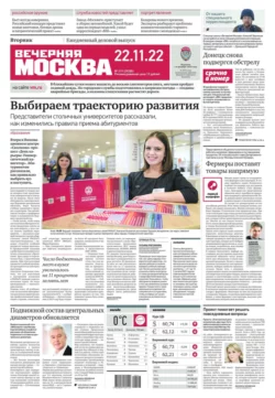 Вечерняя Москва 219-2022 - Редакция газеты Вечерняя Москва