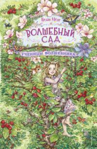 Ученицы волшебника, audiobook Нелли Мёле. ISDN68497363