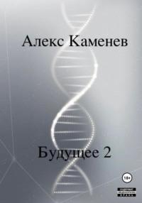 Будущее 2, książka audio Алекса Каменева. ISDN68497441