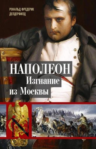 Наполеон. Изгнание из Москвы, audiobook Рональда Фредерика Делдерфилда. ISDN68497507